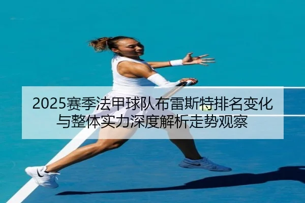 sai-ji-fa-jia-qiu-dui-bu-lei-si-te-pai-ming-bian-hua-yu-zheng-ti-shi-li-shen-du-jie-xi-zou-shi-guan-cha-2-912.jpg