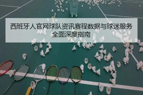 西班牙人官网球队资讯赛程数据与球迷服务全面深度指南